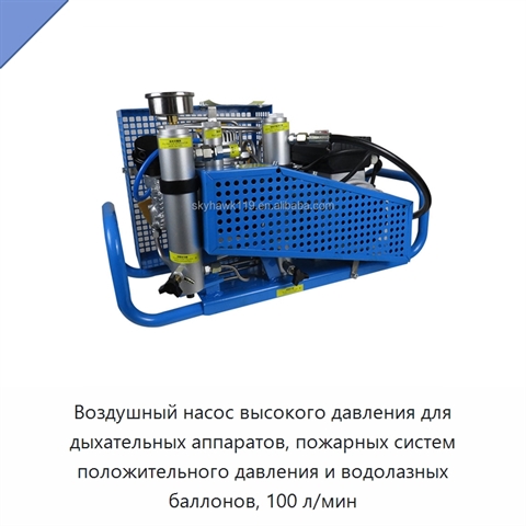 Воздушный насос высокого давления для дыхательных аппаратов, пожарных систем положительного давления и водолазных баллонов, 100 л/мин