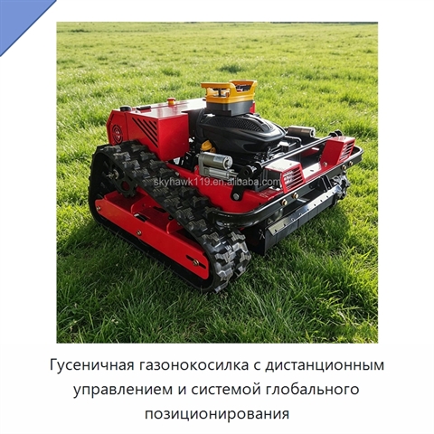 Гусеничная газонокосилка с дистанционным управлением и системой глобального позиционирования