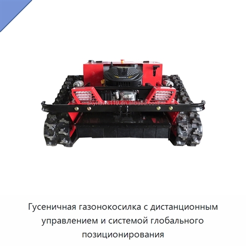 Гусеничная газонокосилка с дистанционным управлением и системой глобального позиционирования