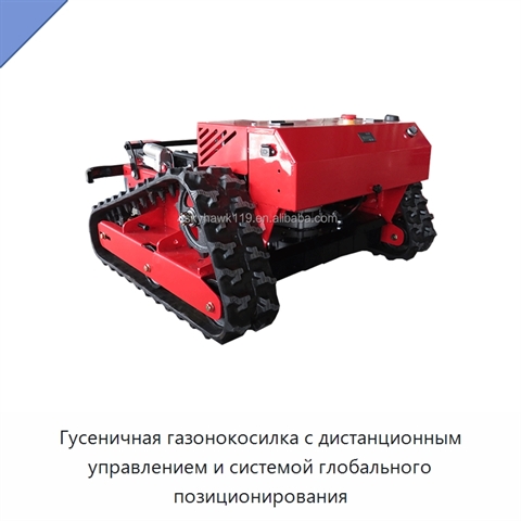 Гусеничная газонокосилка с дистанционным управлением и системой глобального позиционирования