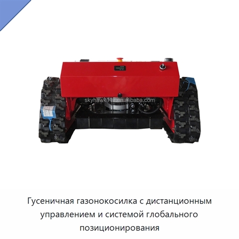 Гусеничная газонокосилка с дистанционным управлением и системой глобального позиционирования