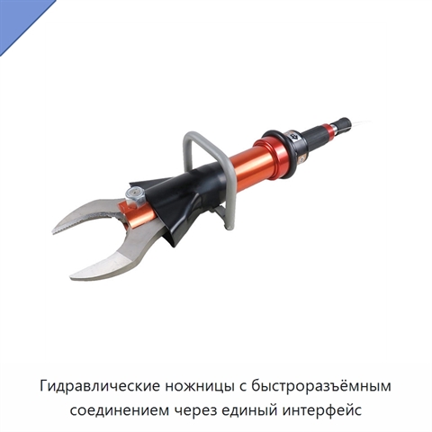 Гидравлические ножницы с быстроразъёмным соединением через единый интерфейс