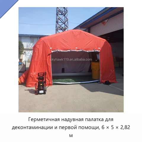 Герметичная надувная палатка для деконтаминации и первой помощи, 6 × 5 × 2,82 м