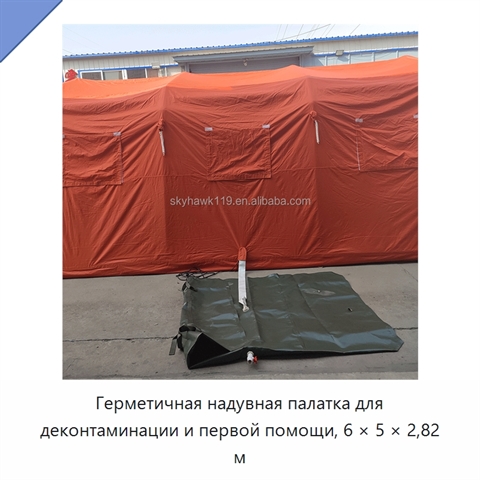 Герметичная надувная палатка для деконтаминации и первой помощи, 6 × 5 × 2,82 м