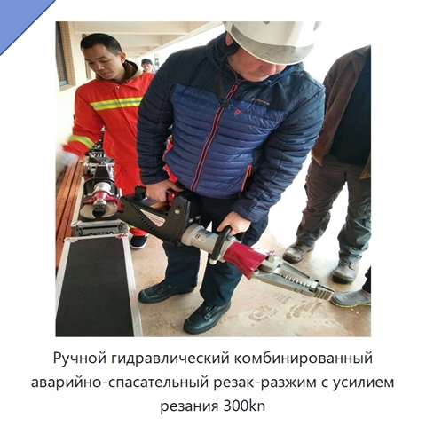 Ручной гидравлический комбинированный аварийно-спасательный резак-разжим с усилием резания 300kn