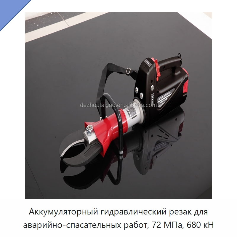 Аккумуляторный гидравлический резак для аварийно-спасательных работ, 72 МПа, 680 кН — Специальный гидравлический инструмент