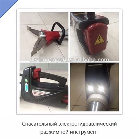 Спасательный электрогидравлический разжимной инструмент