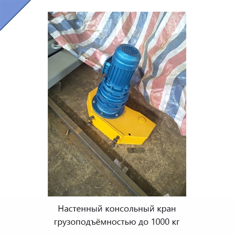 Настенный консольный кран грузоподъёмностью до 1000 кг