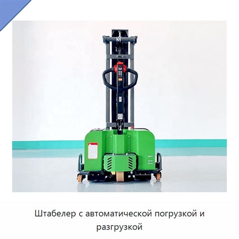 Штабелер с автоматической погрузкой и разгрузкой