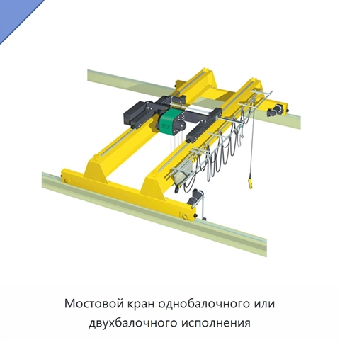 Мостовой кран однобалочного или двухбалочного исполнения