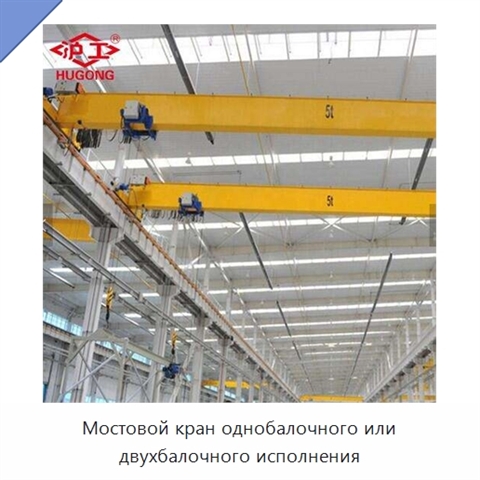 Мостовой кран однобалочного или двухбалочного исполнения