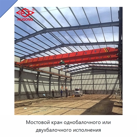 Мостовой кран однобалочного или двухбалочного исполнения