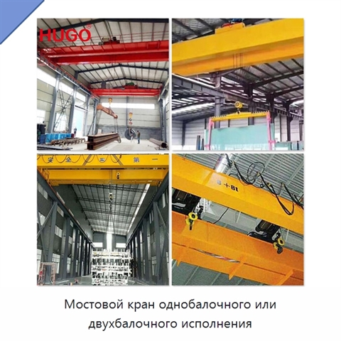 Мостовой кран однобалочного или двухбалочного исполнения
