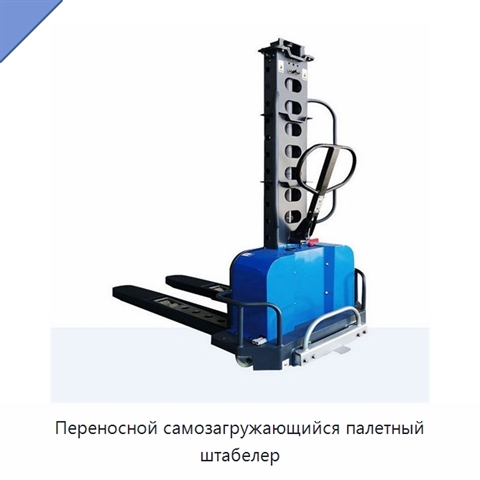 Переносной самозагружающийся палетный штабелер