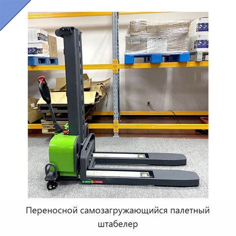Переносной самозагружающийся палетный штабелер