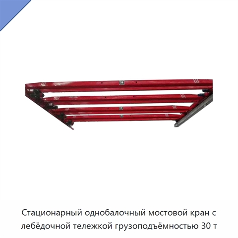 Стационарный однобалочный мостовой кран с лебёдочной тележкой грузоподъёмностью 30 т