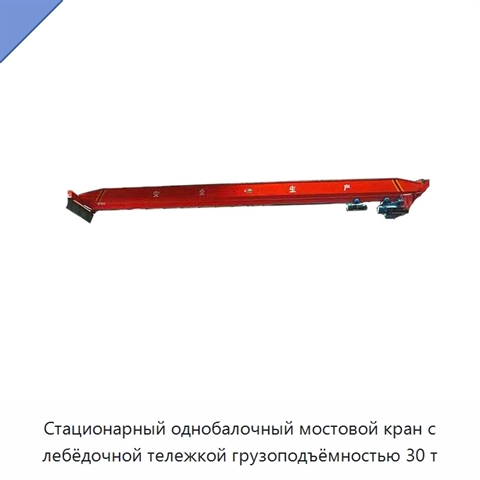 Стационарный однобалочный мостовой кран с лебёдочной тележкой грузоподъёмностью 30 т