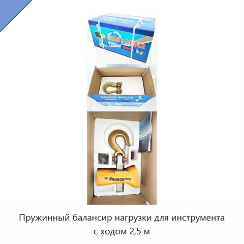 Пружинный балансир нагрузки для инструмента с ходом 2,5 м