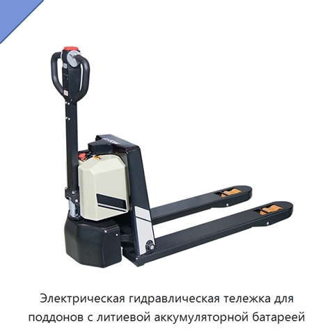 Электрическая гидравлическая тележка для поддонов с литиевой аккумуляторной батареей