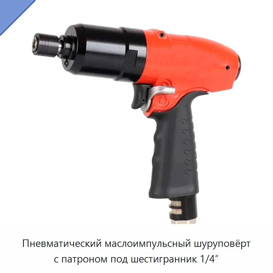 Пневматический маслоимпульсный шуруповёрт с патроном под шестигранник 1/4″ — Электрические отвертки