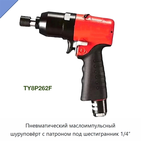 Пневматический маслоимпульсный шуруповёрт с патроном под шестигранник 1/4″