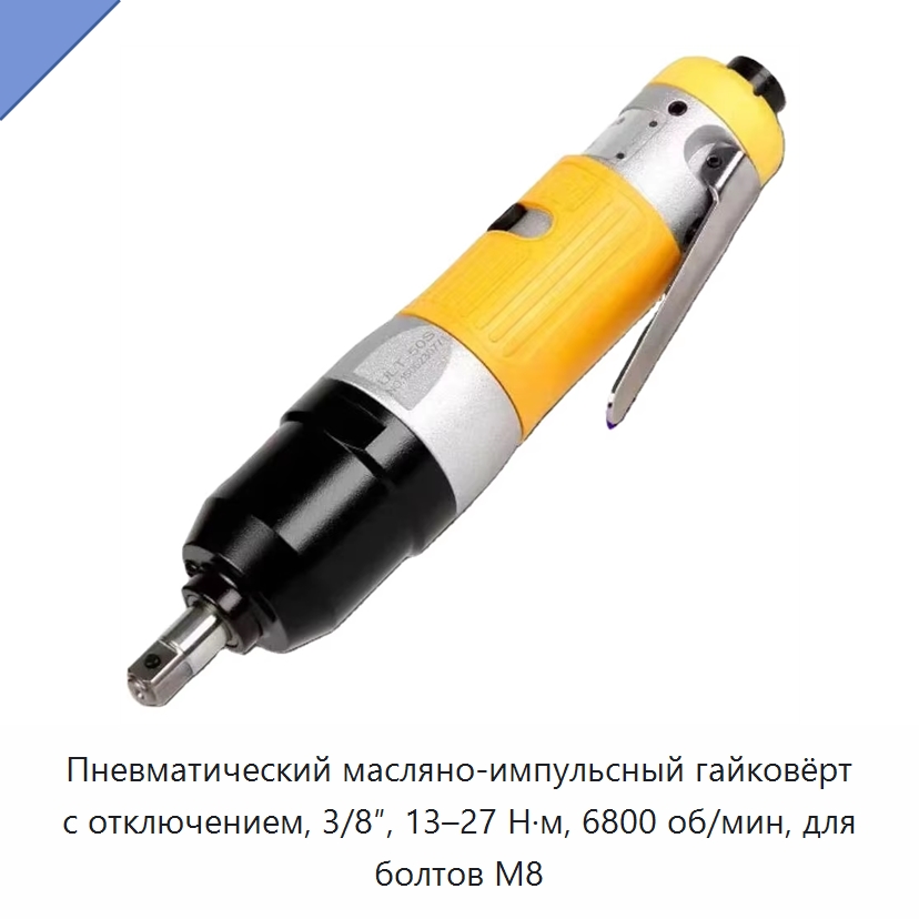 Пневматический масляно-импульсный гайковёрт с отключением, 3/8″, 13–27 Н·м, 6800 об/мин, для болтов M8 — Гайковёрты