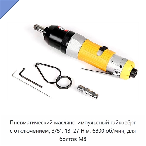 Пневматический масляно-импульсный гайковёрт с отключением, 3/8″, 13–27 Н·м, 6800 об/мин, для болтов M8