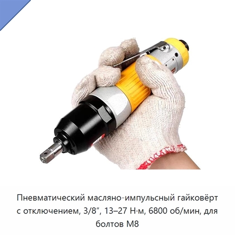 Пневматический масляно-импульсный гайковёрт с отключением, 3/8″, 13–27 Н·м, 6800 об/мин, для болтов M8