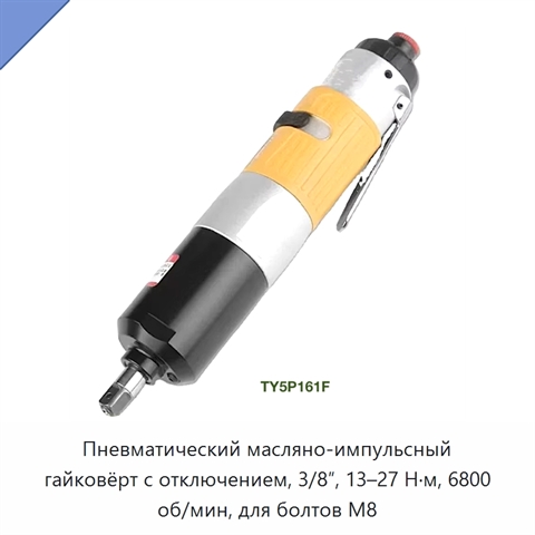 Пневматический масляно-импульсный гайковёрт с отключением, 3/8″, 13–27 Н·м, 6800 об/мин, для болтов M8