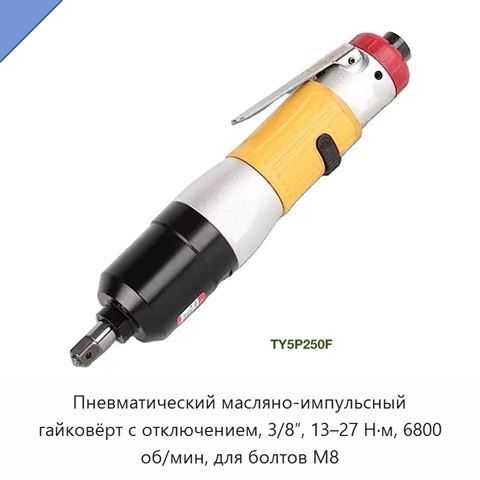 Пневматический масляно-импульсный гайковёрт с отключением, 3/8″, 13–27 Н·м, 6800 об/мин, для болтов M8