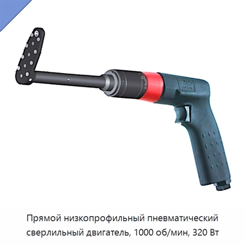 Прямой низкопрофильный пневматический сверлильный двигатель, 1000 об/мин, 320 Вт