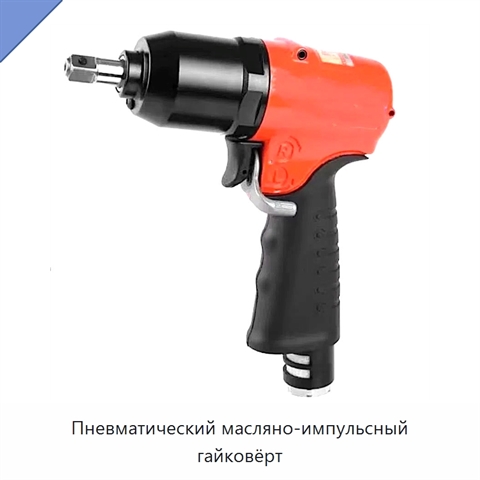Пневматический масляно-импульсный гайковёрт