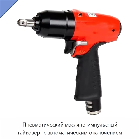 Пневматический масляно-импульсный гайковёрт с автоматическим отключением