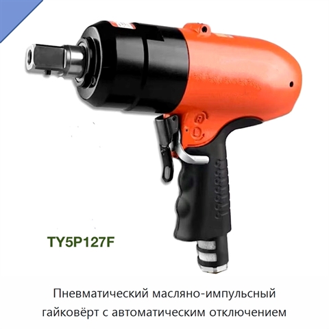 Пневматический масляно-импульсный гайковёрт с автоматическим отключением