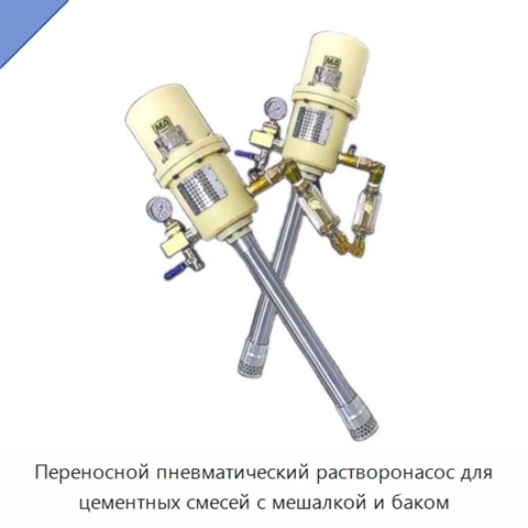 Переносной пневматический растворонасос для цементных смесей с мешалкой и баком