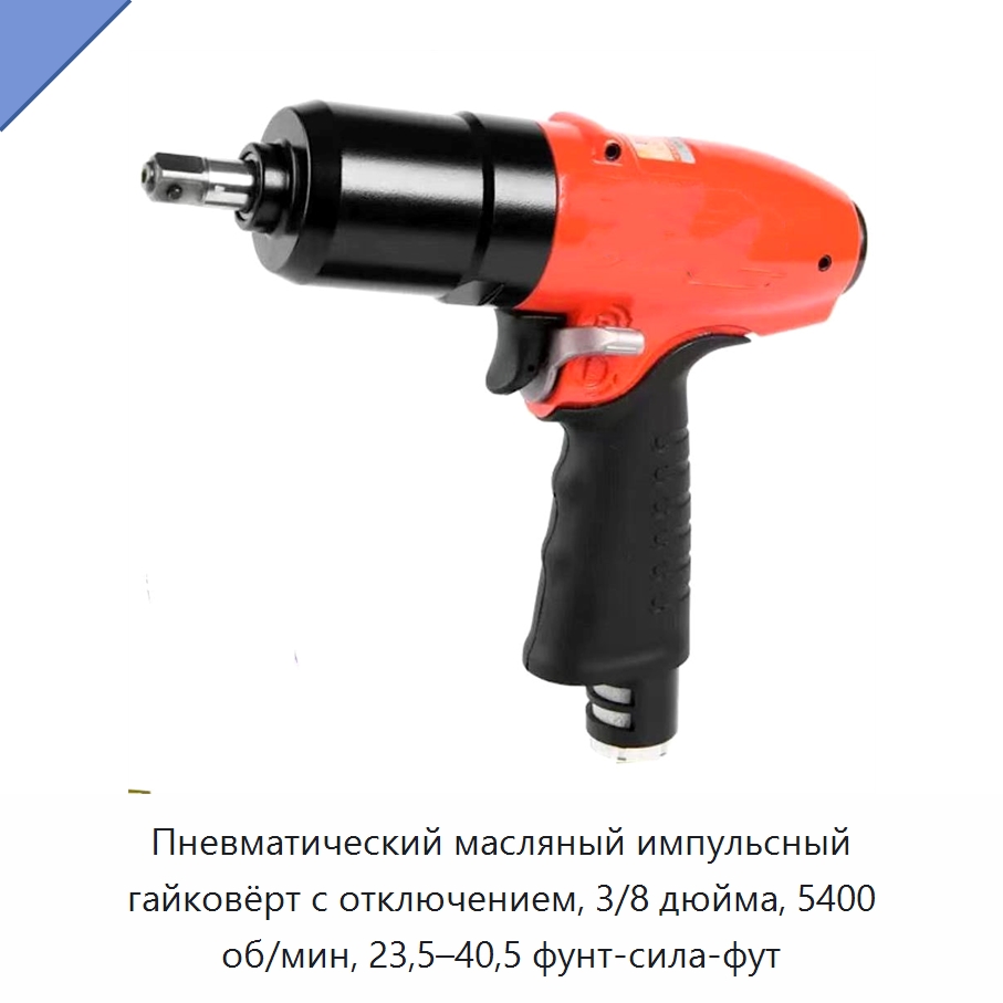 Пневматический масляный импульсный гайковёрт с отключением, 3/8 дюйма, 5400 об/мин, 23,5–40,5 фунт-сила-фут — Гайковёрты