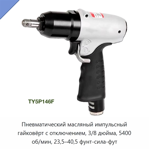 Пневматический масляный импульсный гайковёрт с отключением, 3/8 дюйма, 5400 об/мин, 23,5–40,5 фунт-сила-фут