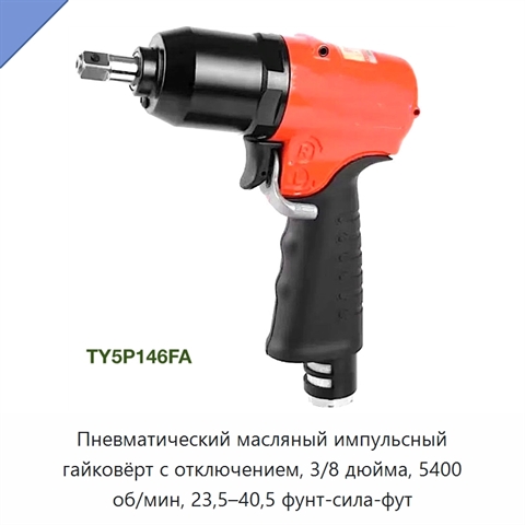 Пневматический масляный импульсный гайковёрт с отключением, 3/8 дюйма, 5400 об/мин, 23,5–40,5 фунт-сила-фут