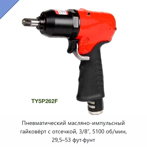 Пневматический масляно-импульсный гайковёрт с отсечкой, 3/8″, 5100 об/мин, 29,5–53 фут·фунт