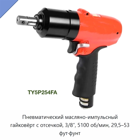 Пневматический масляно-импульсный гайковёрт с отсечкой, 3/8″, 5100 об/мин, 29,5–53 фут·фунт
