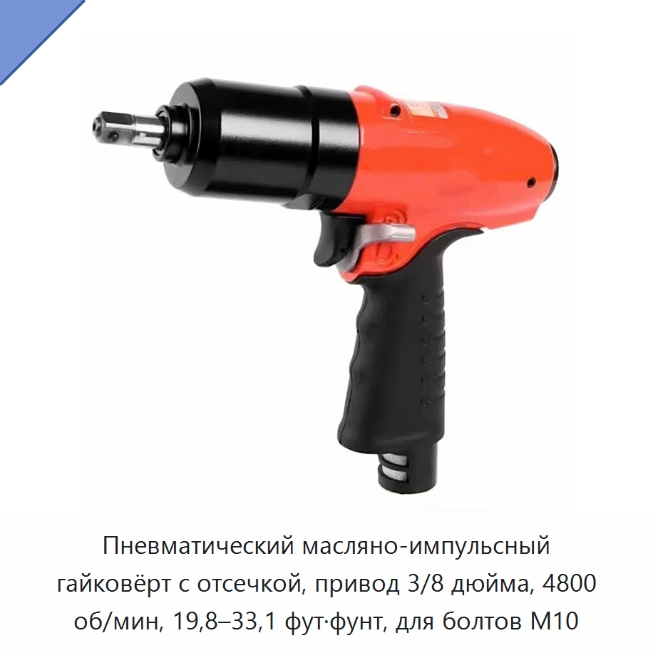 Пневматический масляно-импульсный гайковёрт с отсечкой, привод 3/8 дюйма, 4800 об/мин, 19,8–33,1 фут·фунт, для болтов M10 — Гайковёрты