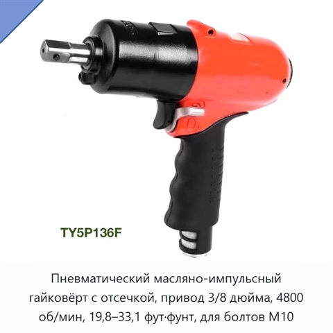 Пневматический масляно-импульсный гайковёрт с отсечкой, привод 3/8 дюйма, 4800 об/мин, 19,8–33,1 фут·фунт, для болтов M10