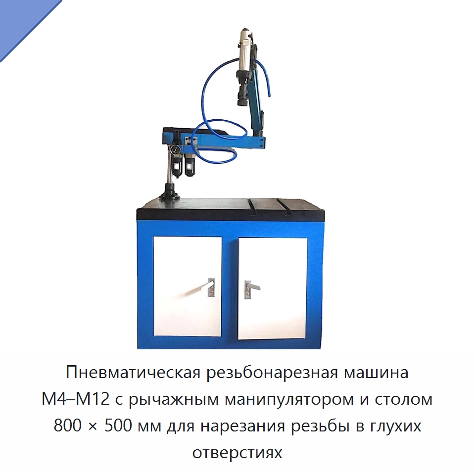 Пневматическая резьбонарезная машина M4–M12 с рычажным манипулятором и столом 800 × 500 мм для нарезания резьбы в глухих отверстиях — Метчики и плашки