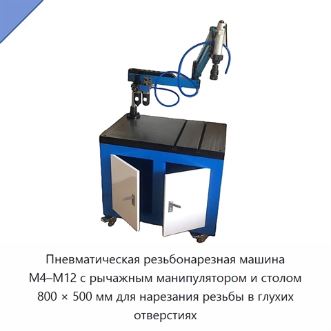 Пневматическая резьбонарезная машина M4–M12 с рычажным манипулятором и столом 800 × 500 мм для нарезания резьбы в глухих отверстиях