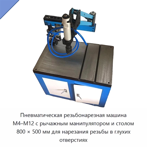 Пневматическая резьбонарезная машина M4–M12 с рычажным манипулятором и столом 800 × 500 мм для нарезания резьбы в глухих отверстиях