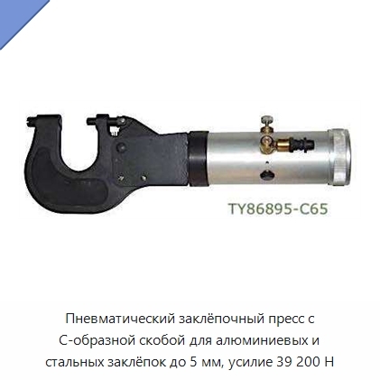 Пневматический заклёпочный пресс с С-образной скобой для алюминиевых и стальных заклёпок до 5 мм, усилие 39 200 Н