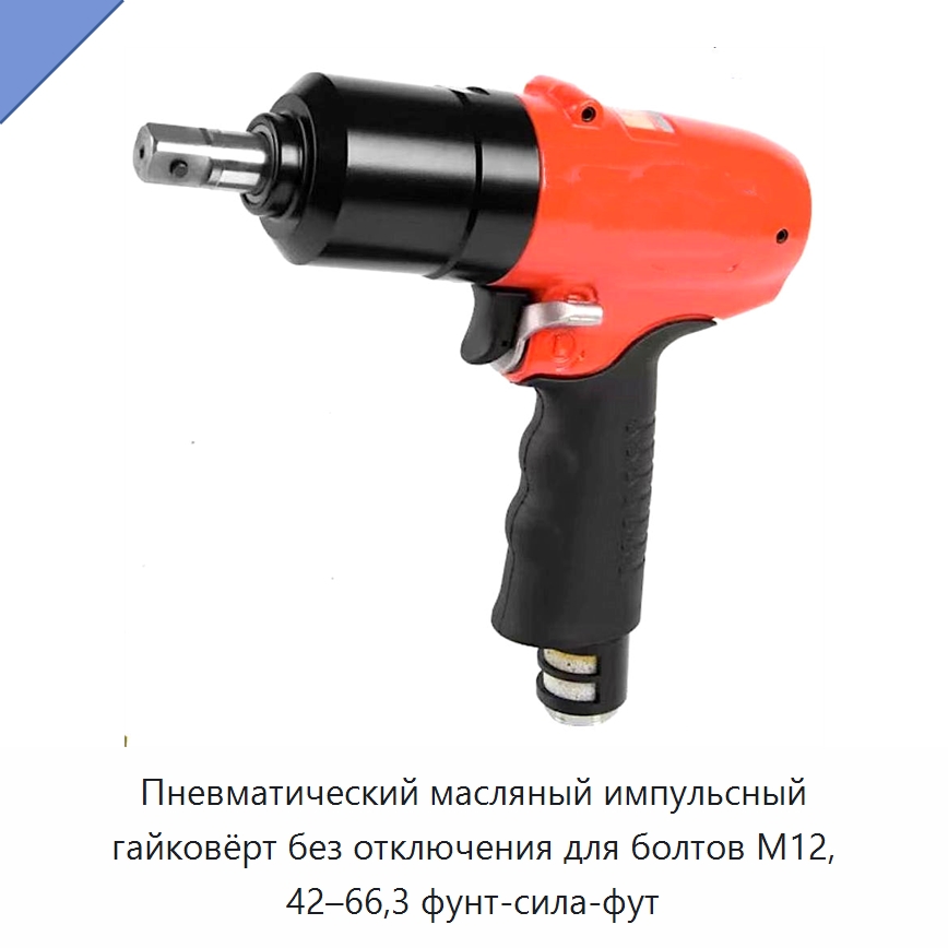 Пневматический масляный импульсный гайковёрт без отключения для болтов M12, 42–66,3 фунт-сила-фут — Наборы инструментов