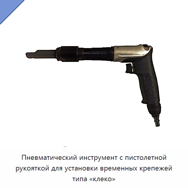 Пневматический инструмент с пистолетной рукояткой для установки временных крепежей типа «клеко» — Гайки