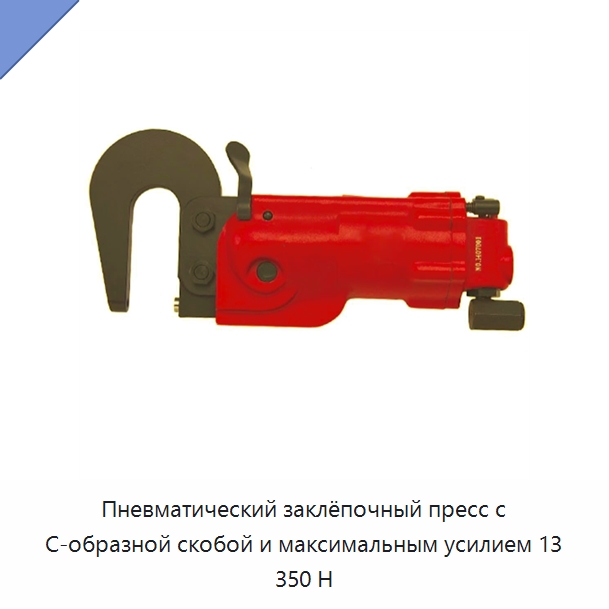 Пневматический заклёпочный пресс с С-образной скобой и максимальным усилием 13 350 Н — Клещи