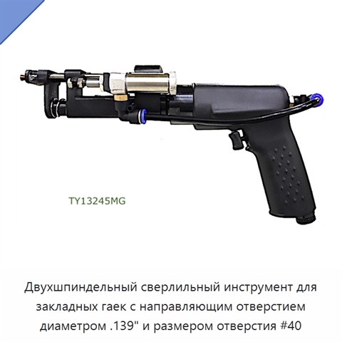 Двухшпиндельный сверлильный инструмент для закладных гаек с направляющим отверстием диаметром .139" и размером отверстия #40